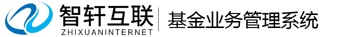 基金业务管理系统